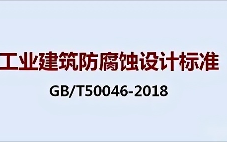 平湖《工业建筑防腐蚀设计标准》（GB/T50046-2018）