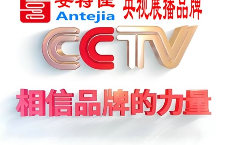 平湖喜邦地坪-安特佳防腐涂料荣登CCTV央视展播