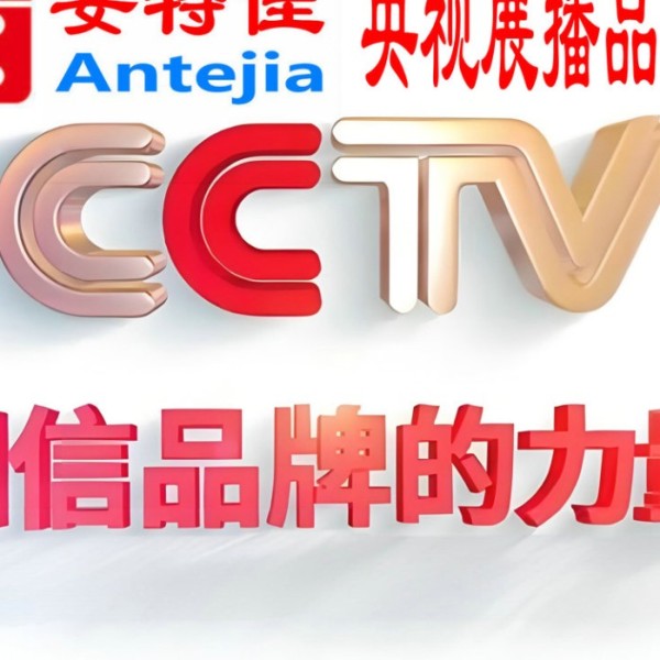 平湖喜邦地坪-安特佳防腐涂料荣登CCTV央视展播